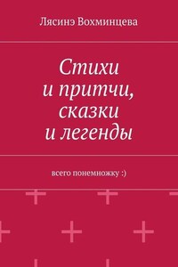 Стихи и притчи, сказки и легенды. Всего понемножку :)