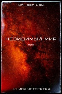 Невидимый мир. Миф. Книга четвёртая