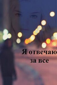 Я отвечаю за все