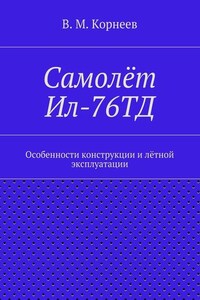 Самолёт Ил-76ТД. Особенности конструкции и лётной эксплуатации