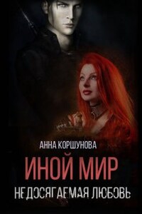 3. Иной мир. Недосягаемая любовь