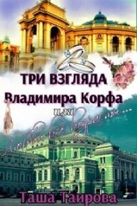 Три взгляда Владимира Корфа, или Любви все возрасты...