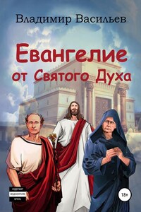 Евангелие от Святого Духа