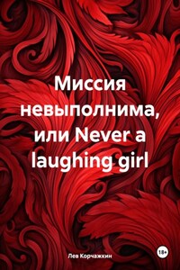 Миссия невыполнима, или Never a laughing girl