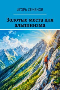 Золотые места для альпинизма