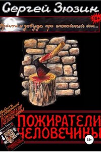 Пожиратели человечины. Повесть из сборника «Пожиратели человечины»