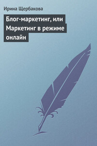 Блог-маркетинг, или Маркетинг в режиме онлайн