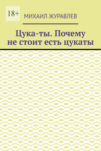 Цука-ты. Почему не стоит есть цукаты