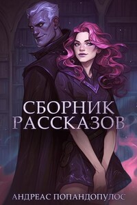 Сборник рассказов