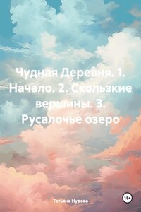 Чудная Деревня. 1. Начало. 2. Скользкие вершины. 3. Русалочье озеро