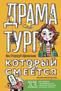 Драматург, который смеётся. КнигаSOSмехом