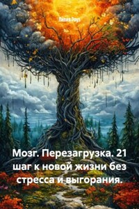 Мозг. Перезагрузка. 21 шаг к новой жизни без стресса и выгорания.