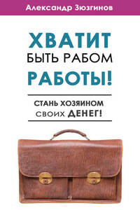 Хватит быть рабом работы! Стань хозяином своих денег!