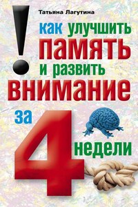 Как улучшить память и развить внимание за 4 недели