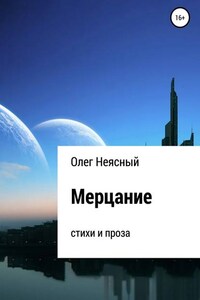 Мерцание. Сборник