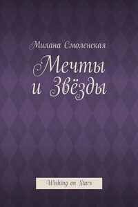 Мечты и звёзды. Wishing on Stars