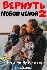 Вернуть любой ценой или Игры со временем 2