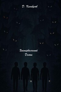 Хистервильский демон