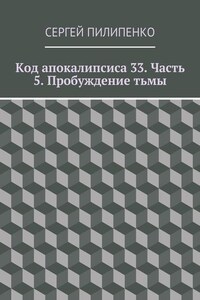 Код апокалипсиса 33. Часть 5. Пробуждение тьмы