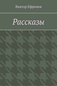 Рассказы