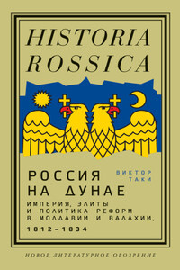 Россия на Дунае. Империя, элиты и политика реформ в Молдавии и Валахии, 1812—1834