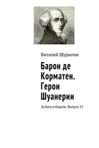 Барон де Корматен. Герои Шуанерии. За Бога и Короля. Выпуск 15