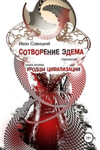 Сотворение Эдема. Книга вторая. Уродцы цивилизации