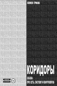 Коридоры. Сказка про Сеть, Систему И Контроллеров