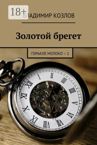 Золотой брегет. Горькое молоко – 1