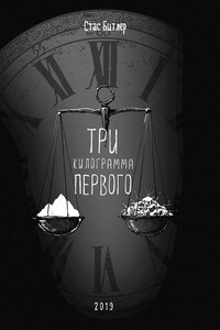 Три кг первого