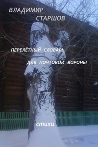 Перелётный словарь для почтовой вороны