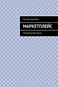Маркетплейс. Театральная пьеса