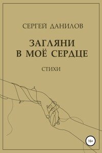 Загляни в моё сердце