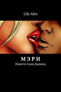 Мэри. Невеста Сына Дьявола