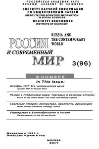 Россия и современный мир №3 / 2017