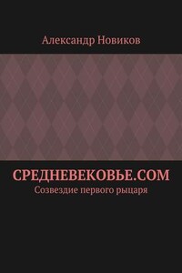 Средневековье.com. Созвездие первого рыцаря