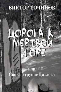 Дорога к Мертвой горе, или Снова о группе Дятлова