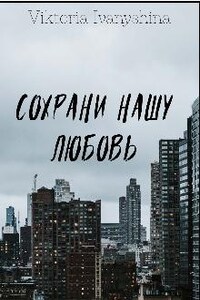 Сохрани нашу любовь