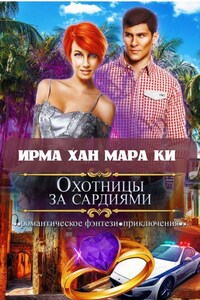 Охотницы за сардиями или "Люди в чёрном" отдыхают