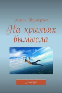 На крыльях вымысла. Рассказы