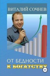 От бедности к богатству