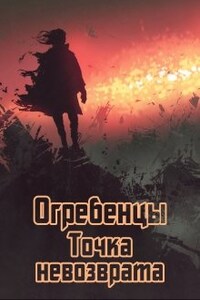 Огребенцы 4: Точка невозврата