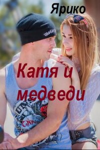 Катя и медведи