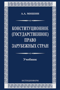 Конституционное (государственное) право зарубежных стран