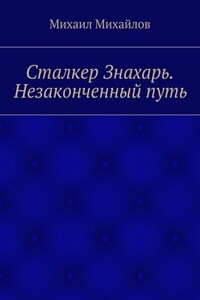 Сталкер Знахарь. Незаконченный путь