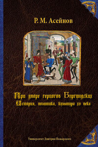 При дворе герцогов Бургундских. История, политика, культура XV века