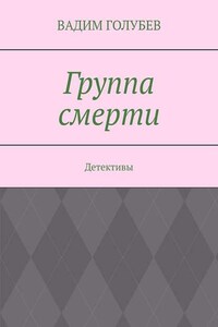 Группа смерти. Детективы