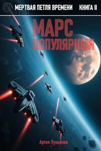 Мертвая петля времени. Книга II. Марс популярный