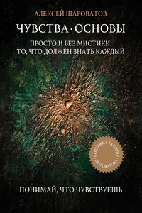 Чувства. Основы. Просто и без мистики. То, что должен знать каждый
