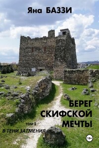 Берег скифской мечты. Том 1. В тени затмения